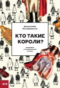 Кто такие короли? Правдивые и назидательные истории / По мотивам книги Дэвида Гребера и Маршалла Салинза «О королях» (Дэвид Гребер, Ника Дубровская, 2024)