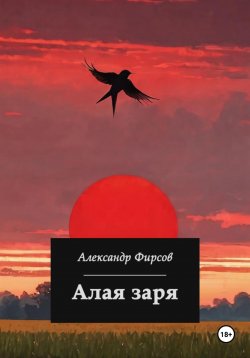 Книга "Алая заря" – Александр Фирсов, 2024