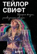 Книга "Тейлор Свифт: История жизни, рассказанная певицей" (Тейлор Свифт, 2019)