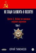 Книга "Не ходи служить в пехоту! Книга 2. Война по законам мирного времени. Том 1" (Юрий Тимофеев, 2024)