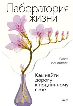 Книга "Лаборатория жизни. Как найти дорогу к подлинному себе" {МИФ Психология} – Юлия Тертышная, 2023