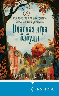 Книга "Опасная игра бабули. Руководство по раскрытию собственного убийства" {Tok. Убийства и кексики. Душевные истории про убийства} – Кристен Перрин, 2024