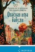 Опасная игра бабули. Руководство по раскрытию собственного убийства (Кристен Перрин, 2024)