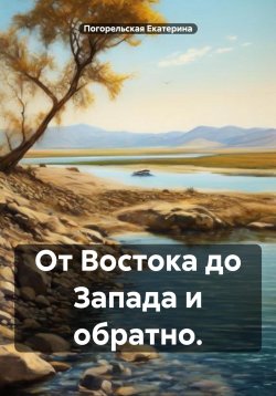 Книга "От Востока до Запада и обратно" – Погорельская Екатерина, 2024