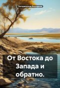 От Востока до Запада и обратно (Погорельская Екатерина, 2024)