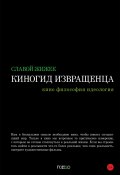 Киногид извращенца. Кино, философия, идеология / Сборник эссе (Славой Жижек, 2014)