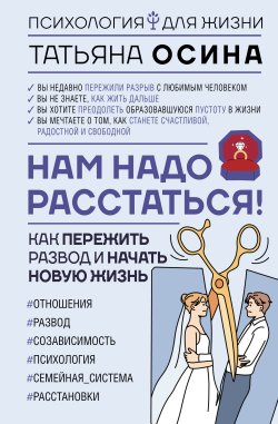 Книга "Нам надо расстаться! Как пережить развод и начать новую жизнь" {Психология для жизни} – Татьяна Осина, 2024