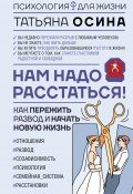 Книга "Нам надо расстаться! Как пережить развод и начать новую жизнь" (Татьяна Осина, 2024)