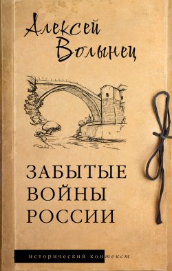 Книга "Забытые войны России / Историческое исследование" {Исторический контекст} – Алексей Волынец, 2024