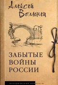 Забытые войны России / Историческое исследование (Алексей Волынец, 2024)