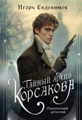 Тайный архив Корсакова. Оккультный детектив (Игорь Евдокимов, 2024)