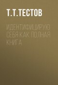 Идентифицирую себя как полная книга (Тест Тестов)