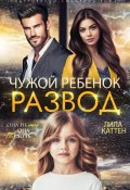 Книга "Развод. Чужой ребенок" (Лила Каттен, 2024)