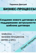 Бизнес-процессы. Создание нового договора и поддержание его актуальности. Шаблоны бизнес-процессов (BPMN и EPC). Отдел продаж (Дмитрий Пермяков, 2024)