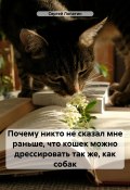 Почему никто не сказал мне раньше, что кошек можно дрессировать так же, как собак (Сергей Лопатин, 2024)