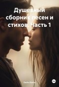 Душевный сборник песен и стихов. Часть 1 (Dasha Dasha, 2024)