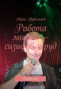 Работа мысли – сизифов труд. Абсурдософия (Юрий Тубольцев)