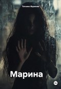 Марина (Татьяна Жданова, 2024)