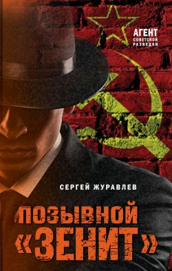 Книга "Позывной «Зенит»" {Агент советской разведки. Романы на основе реальных спецопераций} – Сергей Журавлев, 2024