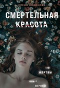 Смертельная красота (Елена Новикова, 2024)