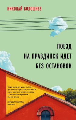 Книга "Поезд на Правдинск идет без остановок" {Сказки нового века. Проза} – Николай Болошнев, 2024