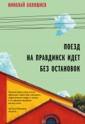 Поезд на Правдинск идет без остановок (Николай Болошнев, 2024)