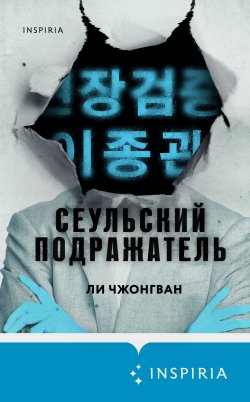 Книга "Сеульский Подражатель" {Tok. Внутри жертвы. Триллеры о судмедэкспертах} – Ли Чжонгван, 2019