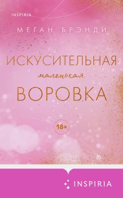 Книга "Искусительная маленькая воровка" {Pink Room. Элитные парни Меган Брэнди} – Меган Брэнди, 2023