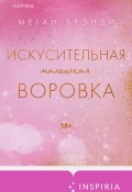 Искусительная маленькая воровка (Меган Брэнди, 2023)