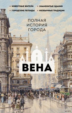 Книга "Вена. Полная история города" {История города на пальцах} – Франц Райнельт, 2024