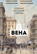 Вена. Полная история города (Франц Райнельт, 2024)