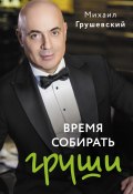 Книга "Время собирать груши" (Михаил Грушевский, 2024)