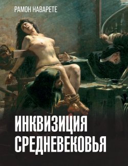 Книга "Инквизиция Cредневековья" {История и наука в деталях} – Рамон Наварете, 2024