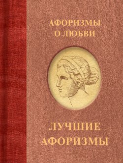 Книга "Афоризмы о любви" {Афоризмы. Лучшее} – Сборник афоризмов, 2024