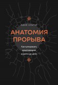 Анатомия прорыва. Как купировать демотивацию и дойти до цели (Адам Альтер, 2023)