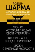 Исполнение желаний и поиск своего предназначения. Притчи, помогающие жить / Монах, который продал свой «феррари». Кто заплачет, когда ты умрешь? Уроки семейной мудрости от монаха, который продал свой «феррари» (Робин Шарма)