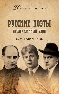 Книга "Русские поэты. Предсказанный уход" {Литература и история} – Олег Шаповалов, 2024