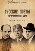 Русские поэты. Предсказанный уход (Олег Шаповалов, 2024)