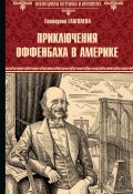 Приключения Оффенбаха в Америке (Екатерина Глаголева, 2024)