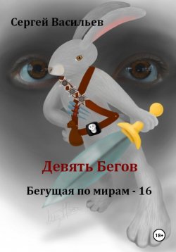 Книга "Девять Бегов. Бегущая по мирам – 16" – Сергей Васильев, 2024