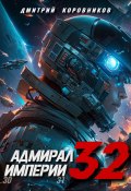 Адмирал Империи – 32 (Дмитрий Коровников, 2024)