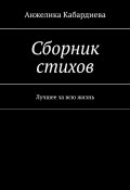 Сборник стихов. Лучшее за всю жизнь (Анжелика Кабардиева)