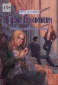 Грибники-2. Станция забытых людей (Вера Флёрова)