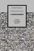 Самоизоляция. Стихи последних времён (Виталий Черников)