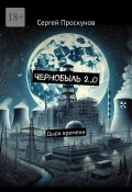 Чернобыль 2.0. Дыра времени (Сергей Проскунов)