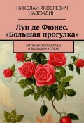 Луи де Фюнес. «Большая прогулка». Маленькие рассказы о большом успехе (Николай Надеждин)