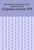 Сборник стихов №8 (Владимир Тер-Аристокесянц)