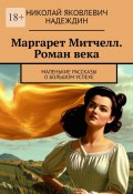 Маргарет Митчелл. Роман века. Маленькие рассказы о большом успехе (Николай Надеждин)