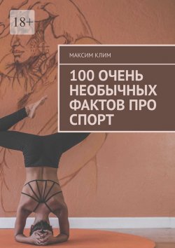 Книга "100 очень необычных фактов про спорт" – Максим Клим