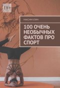 100 очень необычных фактов про спорт (Максим Клим)